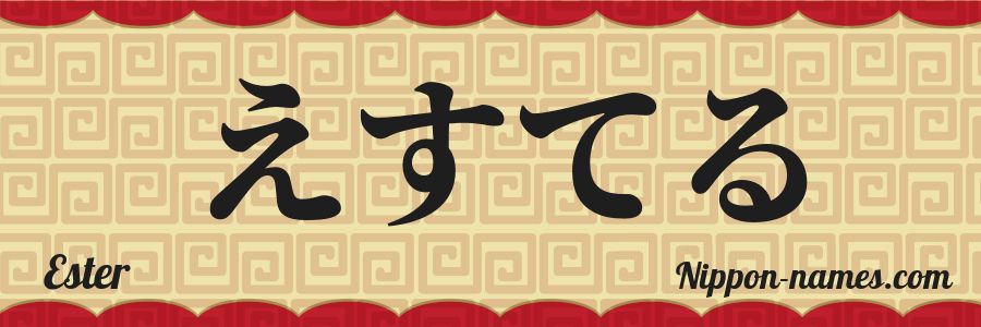 Le prénom Ester en hiragana japonais