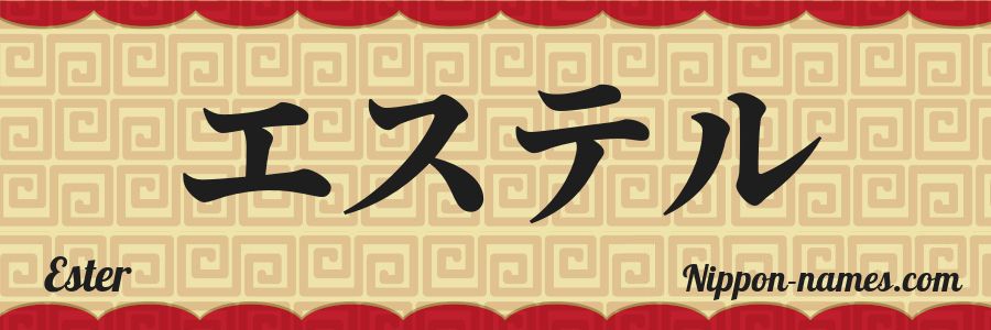 El nombre Ester en caracteres japoneses katakana