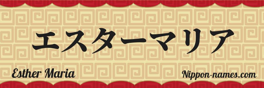 The name Esther Maria in japanese katakana characters