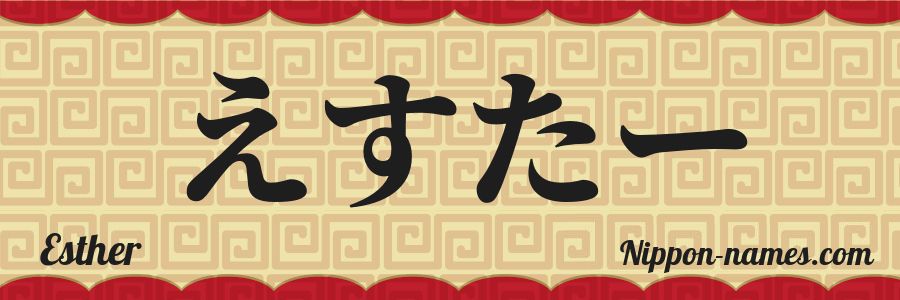 El nombre Esther en caracteres japoneses hiragana