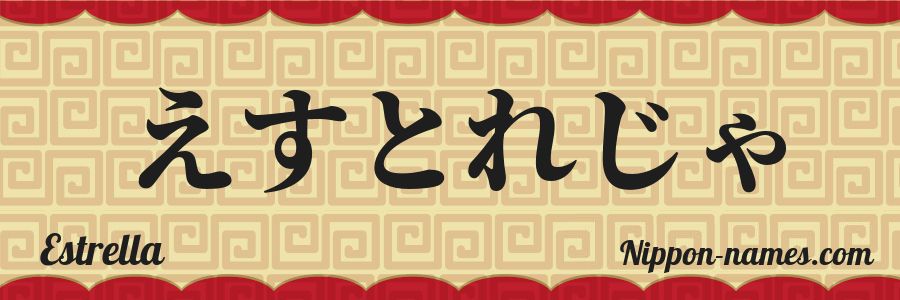 Le prénom Estrella en hiragana japonais