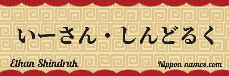 The name Ethan Shindruk in japanese hiragana characters