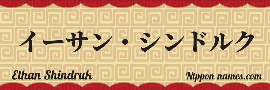 The name Ethan Shindruk in japanese katakana characters