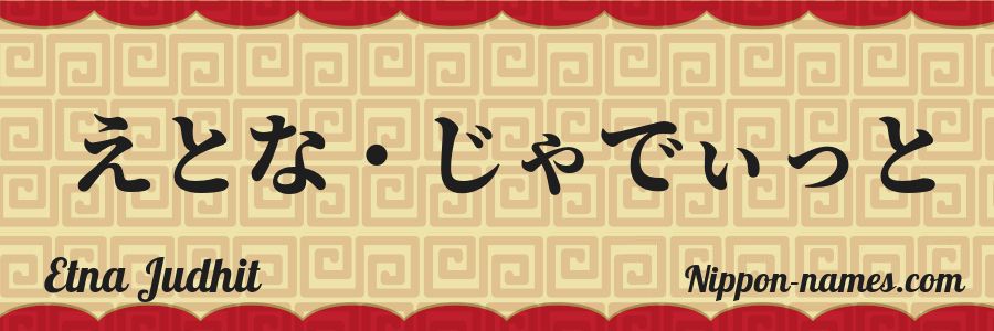 Le prénom Etna Judhit en hiragana japonais