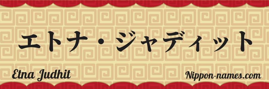 Le prénom Etna Judhit en katakana japonais