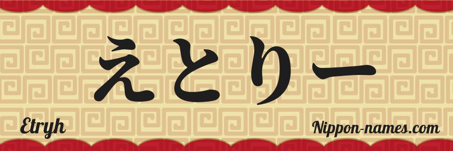 El nombre Etryh en caracteres japoneses hiragana