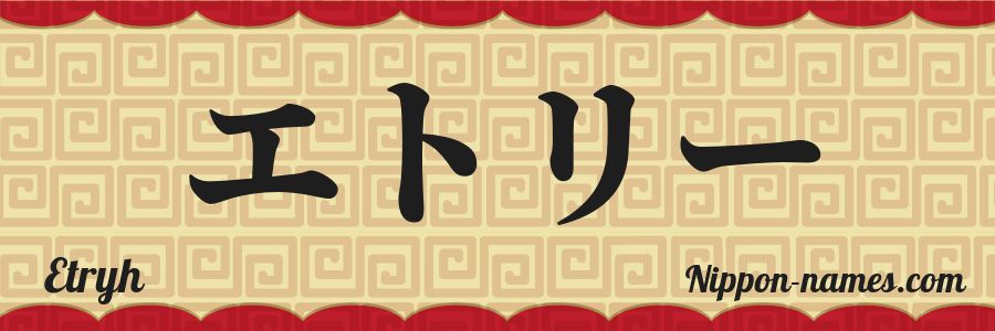 El nombre Etryh en caracteres japoneses katakana