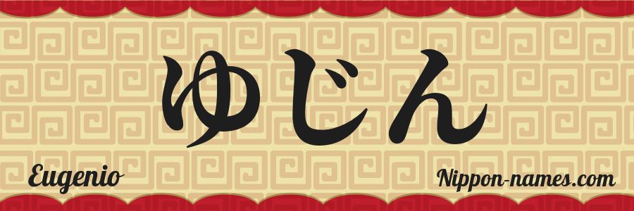 El nombre Eugenio en caracteres japoneses hiragana