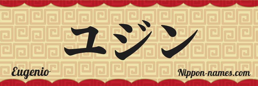 El nombre Eugenio en caracteres japoneses katakana