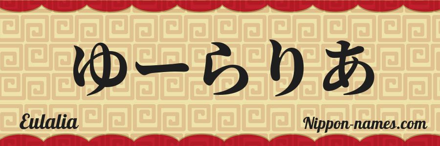 El nombre Eulalia en caracteres japoneses hiragana