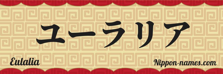 Le prénom Eulalia en katakana japonais