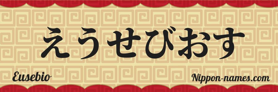 The name Eusebio in japanese hiragana characters