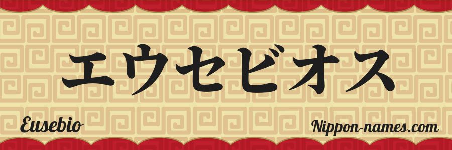 El nombre Eusebio en caracteres japoneses katakana