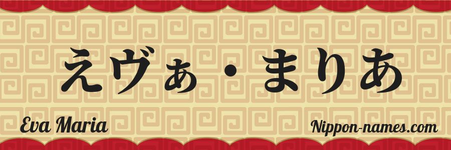 El nombre Eva Maria en caracteres japoneses hiragana