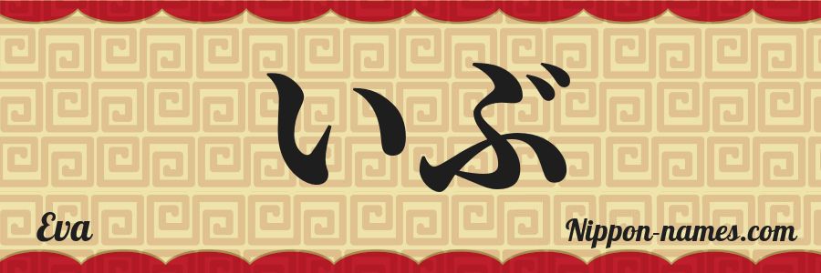 El nombre Eva en caracteres japoneses hiragana