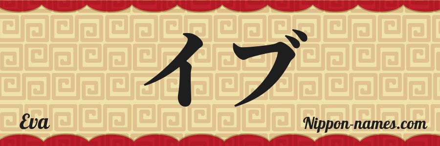 El nombre Eva en caracteres japoneses katakana