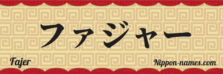 The name Fajer in japanese katakana characters