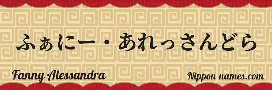 Le prénom Fanny Alessandra en hiragana japonais