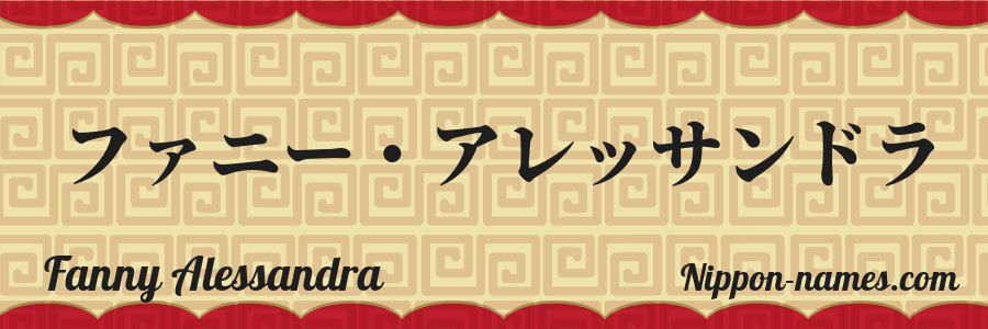 Le prénom Fanny Alessandra en katakana japonais