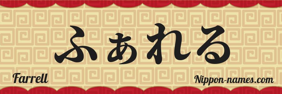 Le prénom Farrell en hiragana japonais