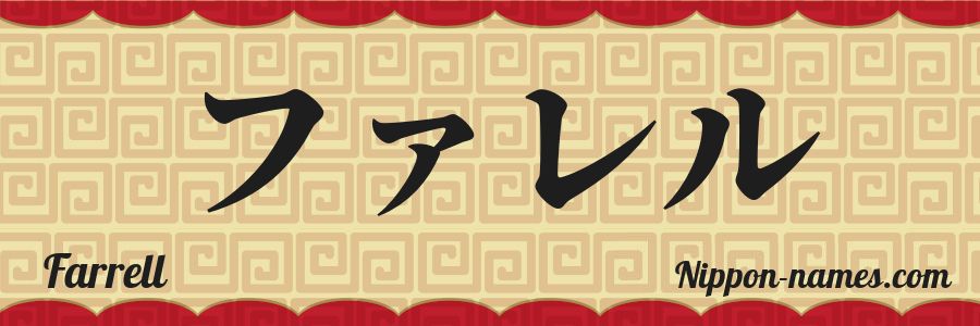 Le prénom Farrell en katakana japonais
