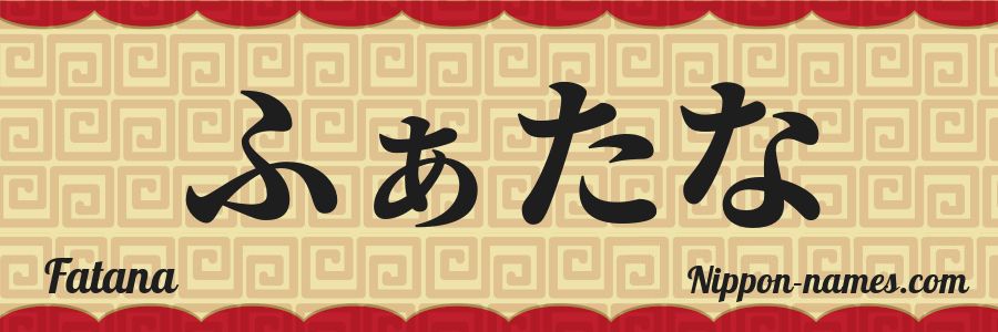 The name Fatana in japanese hiragana characters