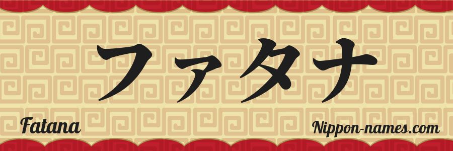 The name Fatana in japanese katakana characters