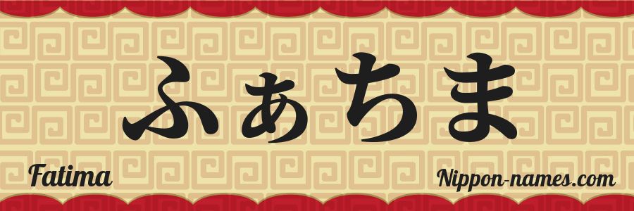 El nombre Fatima en caracteres japoneses hiragana