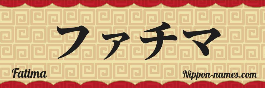 El nombre Fatima en caracteres japoneses katakana