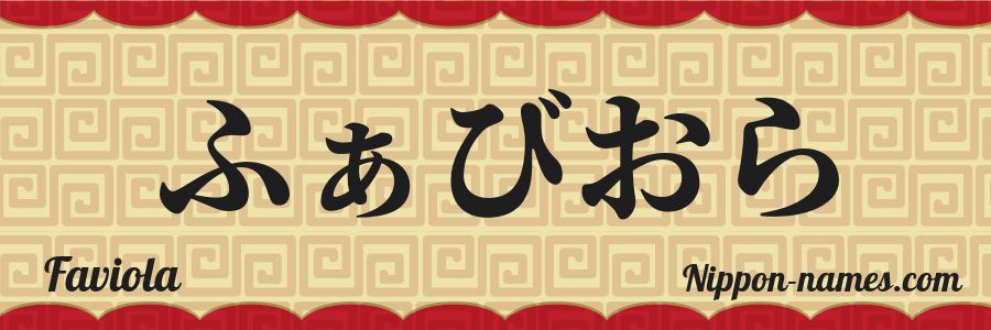 El nombre Faviola en caracteres japoneses hiragana