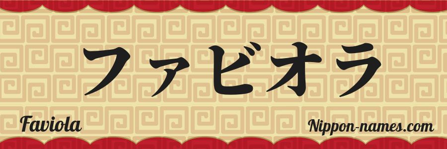 El nombre Faviola en caracteres japoneses katakana