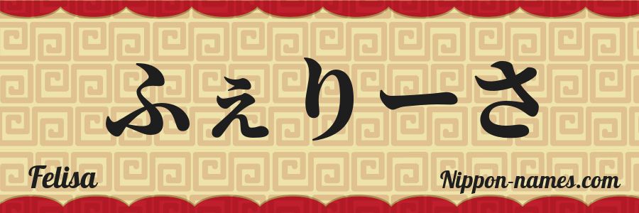 El nombre Felisa en caracteres japoneses hiragana