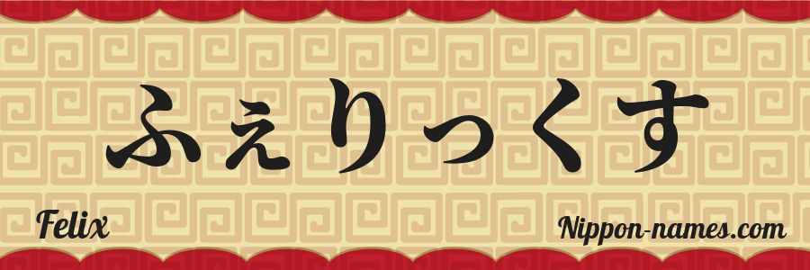 El nombre Felix en caracteres japoneses hiragana