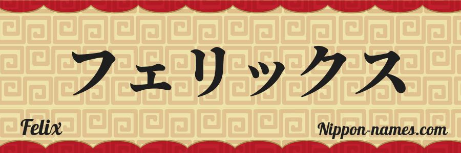 El nombre Felix en caracteres japoneses katakana