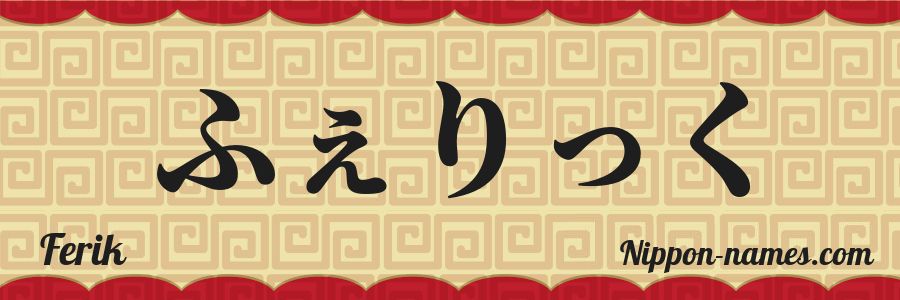 El nombre Ferik en caracteres japoneses hiragana