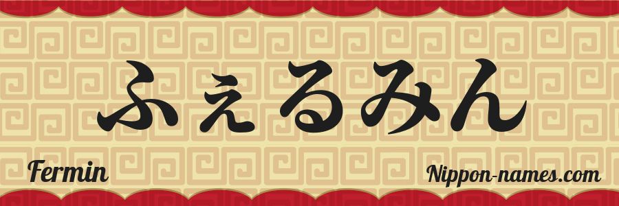 Le prénom Fermin en hiragana japonais