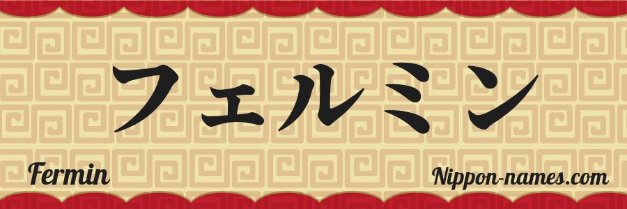 El nombre Fermin en caracteres japoneses katakana