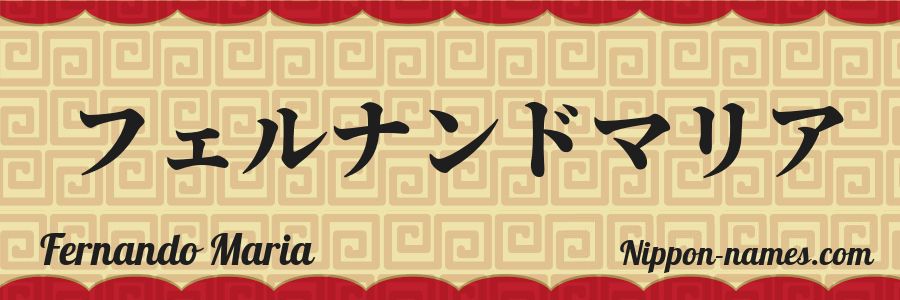 El nombre Fernando Maria en caracteres japoneses katakana