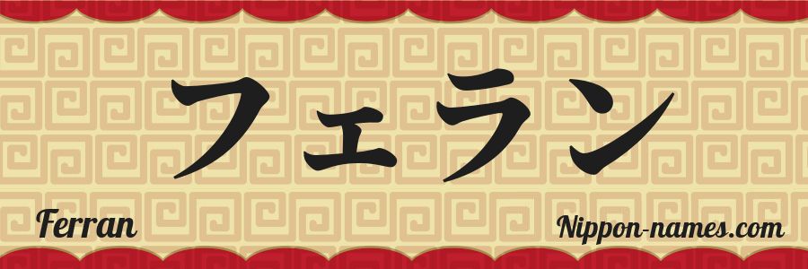 El nombre Ferran en caracteres japoneses katakana