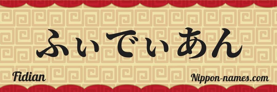 The name Fidian in japanese hiragana characters