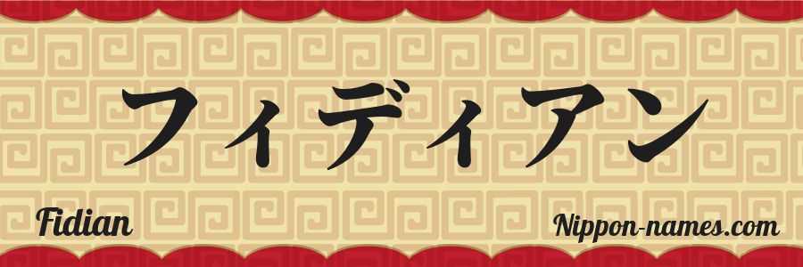 The name Fidian in japanese katakana characters