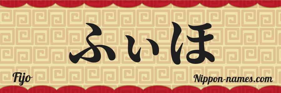 The name Fijo in japanese hiragana characters