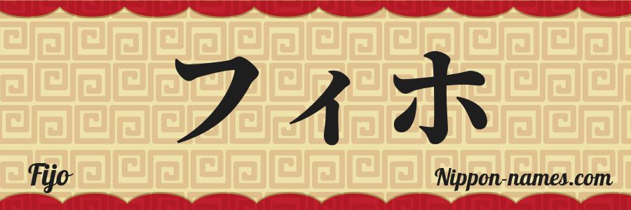 The name Fijo in japanese katakana characters
