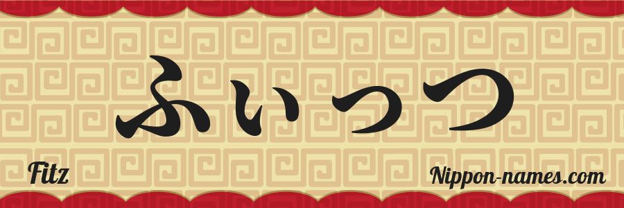 Fitz in Japanese Katakana and Japanese Hiragana - Your Name in Japanese ...