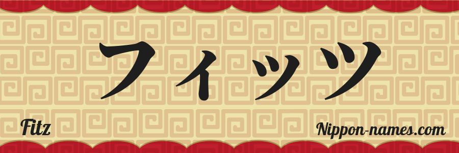Fitz in Japanese Katakana and Japanese Hiragana - Your Name in Japanese ...