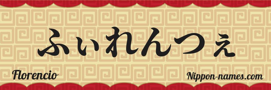 The name Florencio in japanese hiragana characters
