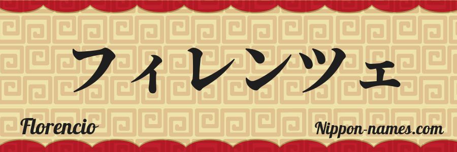 The name Florencio in japanese katakana characters