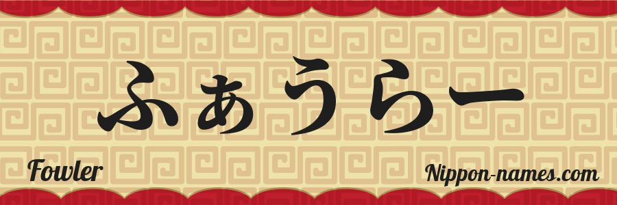 Le prénom Fowler en hiragana japonais