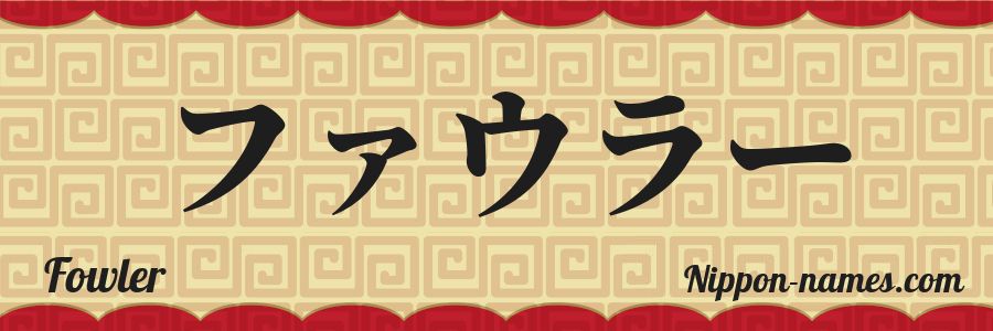 Le prénom Fowler en katakana japonais