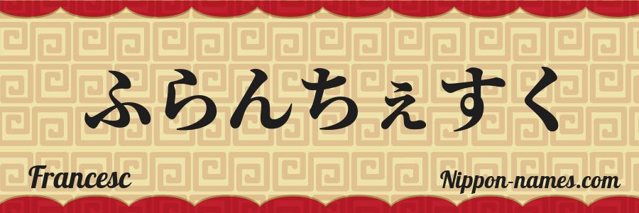 El nombre Francesc en caracteres japoneses hiragana